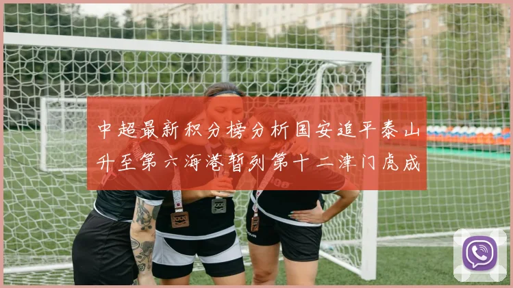 中超最新积分榜分析国安追平泰山升至第六海港暂列第十二津门虎成功摆脱垫底困境