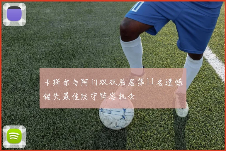 卡斯尔与阿门双双屈居第11名遗憾错失最佳防守阵容机会