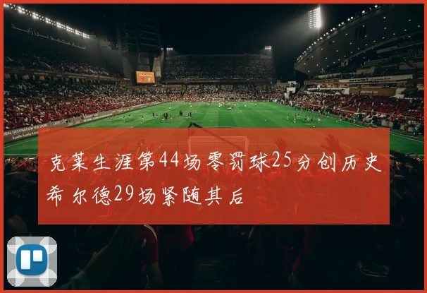 克莱生涯第44场零罚球25分创历史希尔德29场紧随其后