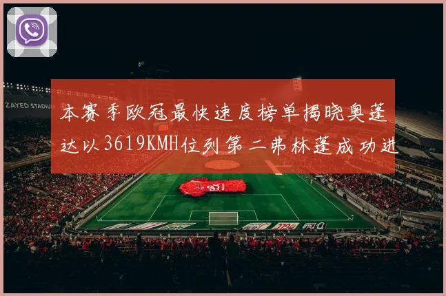 本赛季欧冠最快速度榜单揭晓奥蓬达以3619KMH位列第二弗林蓬成功进军前十