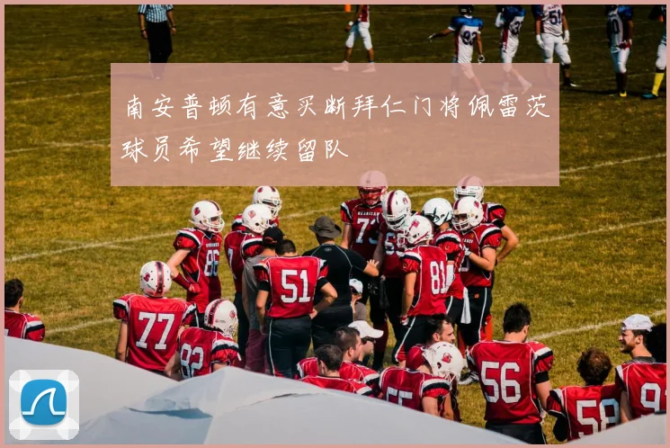 南安普顿有意买断拜仁门将佩雷茨球员希望继续留队