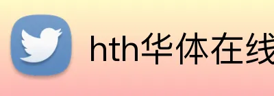 hth华体在线登录 logo